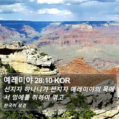예레미야 28:10 KOR Bible Verse Image
