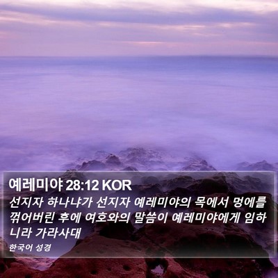 예레미야 28:12 KOR Bible Verse Image