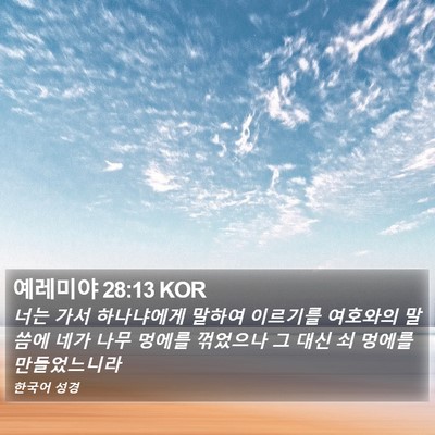 예레미야 28:13 KOR Bible Verse Image