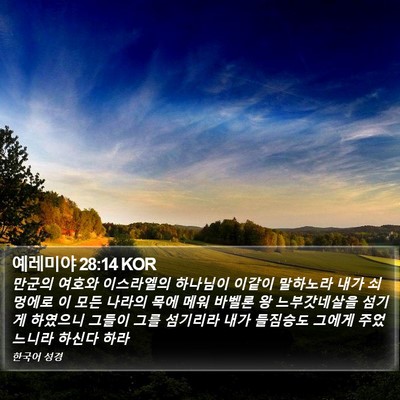 예레미야 28:14 KOR Bible Verse Image