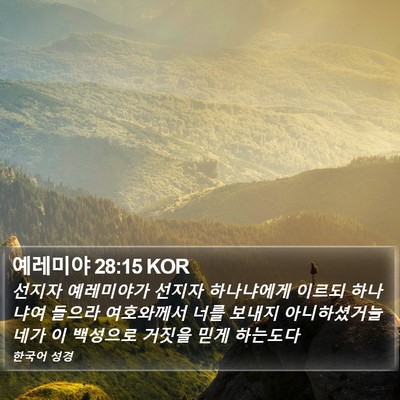 예레미야 28:15 KOR Bible Verse Image