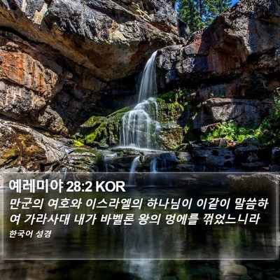 예레미야 28:2 KOR Bible Verse Image