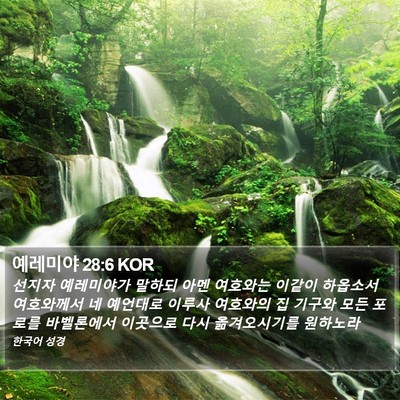 예레미야 28:6 KOR Bible Verse Image