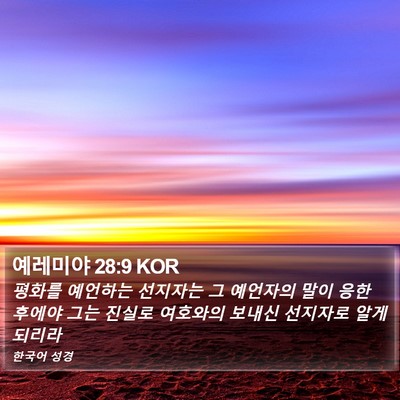 예레미야 28:9 KOR Bible Verse Image