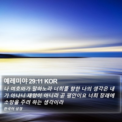 예레미야 29:11 KOR Bible Verse Image