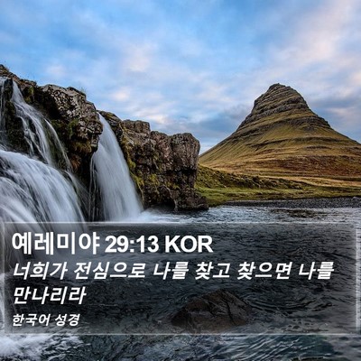 예레미야 29:13 KOR Bible Verse Image