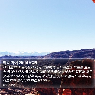 예레미야 29:14 KOR Bible Verse Image