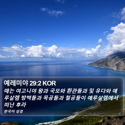 예레미야 29:2 KOR Bible Verse Image
