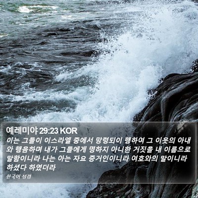 예레미야 29:23 KOR Bible Verse Image