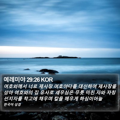 예레미야 29:26 KOR Bible Verse Image