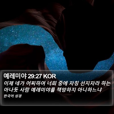예레미야 29:27 KOR Bible Verse Image