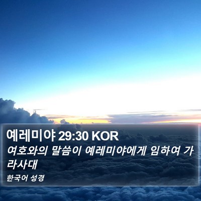 예레미야 29:30 KOR Bible Verse Image