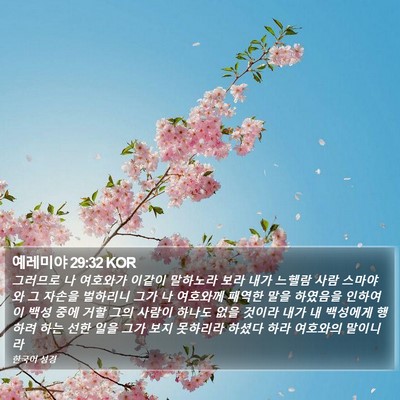예레미야 29:32 KOR Bible Verse Image