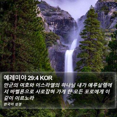예레미야 29:4 KOR Bible Verse Image