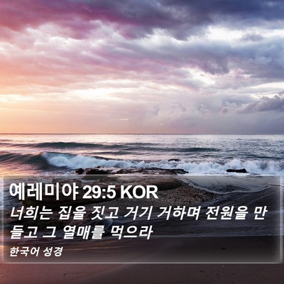 예레미야 29:5 KOR Bible Verse Image