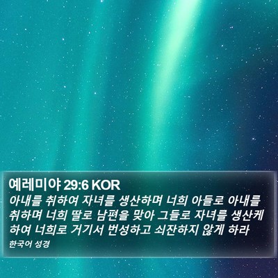 예레미야 29:6 KOR Bible Verse Image