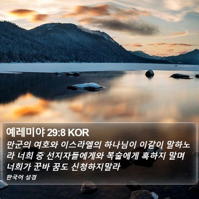 예레미야 29:8 KOR Bible Verse Image