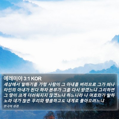 예레미야 3:1 KOR Bible Verse Image