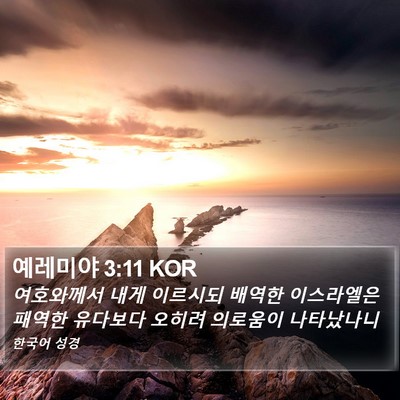 예레미야 3:11 KOR Bible Verse Image