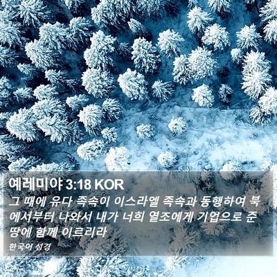 예레미야 3:18 KOR Bible Verse Image