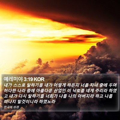 예레미야 3:19 KOR Bible Verse Image