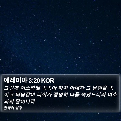 예레미야 3:20 KOR Bible Verse Image