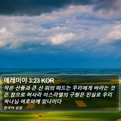 예레미야 3:23 KOR Bible Verse Image