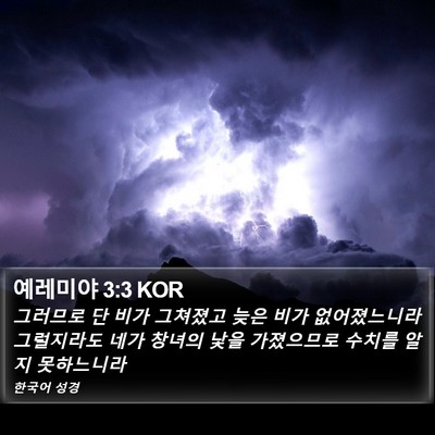 예레미야 3:3 KOR Bible Verse Image