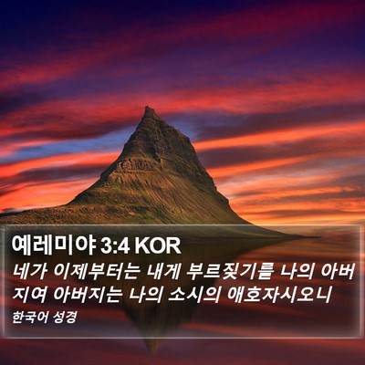 예레미야 3:4 KOR Bible Verse Image