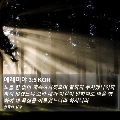 예레미야 3:5 KOR Bible Verse Image
