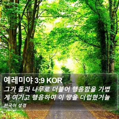 예레미야 3:9 KOR Bible Verse Image