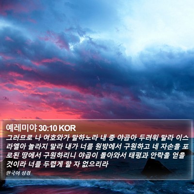 예레미야 30:10 KOR Bible Verse Image