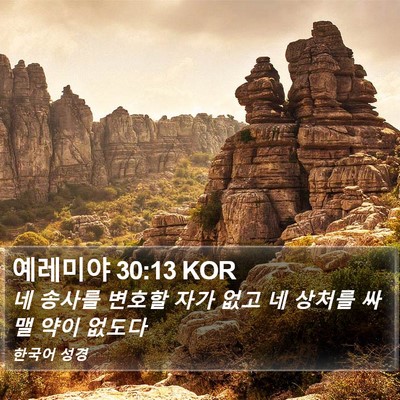 예레미야 30:13 KOR Bible Verse Image