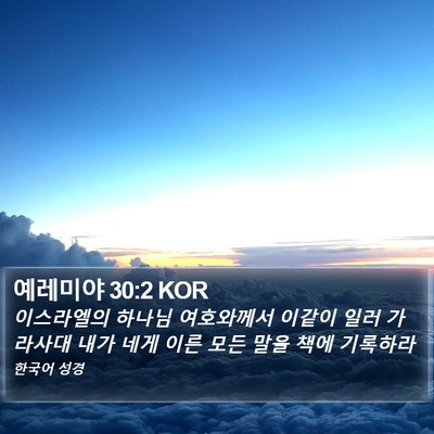 예레미야 30:2 KOR Bible Verse Image