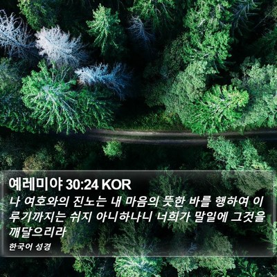 예레미야 30:24 KOR Bible Verse Image