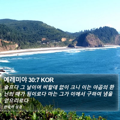 예레미야 30:7 KOR Bible Verse Image
