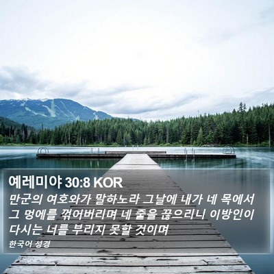 예레미야 30:8 KOR Bible Verse Image