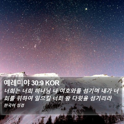 예레미야 30:9 KOR Bible Verse Image