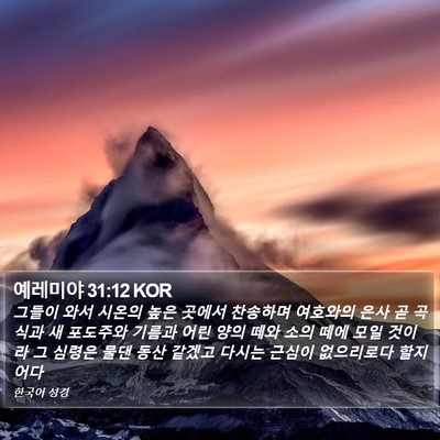 예레미야 31:12 KOR Bible Verse Image