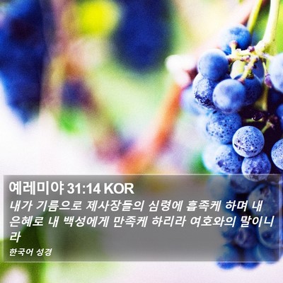 예레미야 31:14 KOR Bible Verse Image