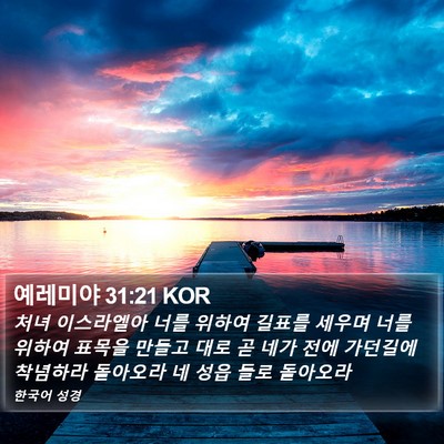 예레미야 31:21 KOR Bible Verse Image