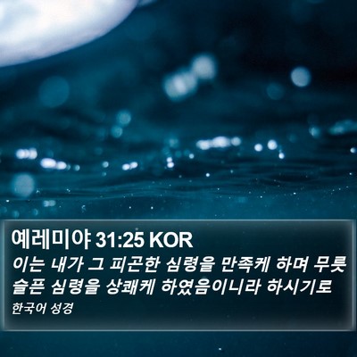 예레미야 31:25 KOR Bible Verse Image