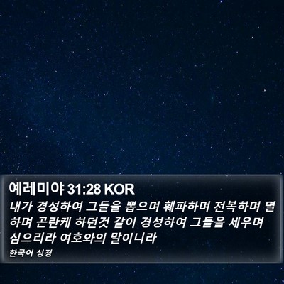 예레미야 31:28 KOR Bible Verse Image
