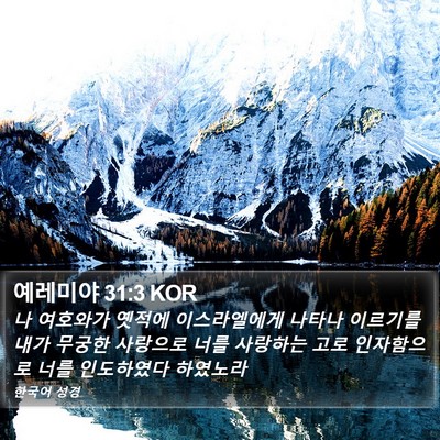 예레미야 31:3 KOR Bible Verse Image