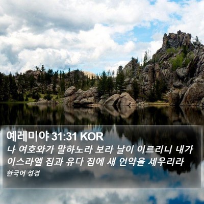 예레미야 31:31 KOR Bible Verse Image