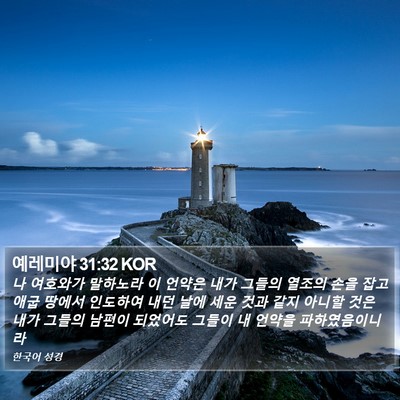 예레미야 31:32 KOR Bible Verse Image