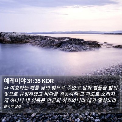 예레미야 31:35 KOR Bible Verse Image