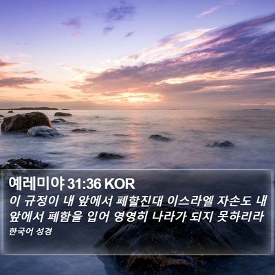 예레미야 31:36 KOR Bible Verse Image