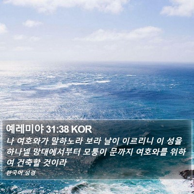 예레미야 31:38 KOR Bible Verse Image