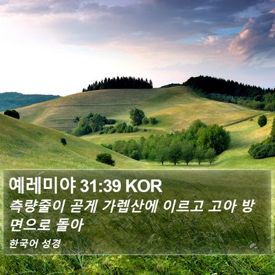 예레미야 31:39 KOR Bible Verse Image